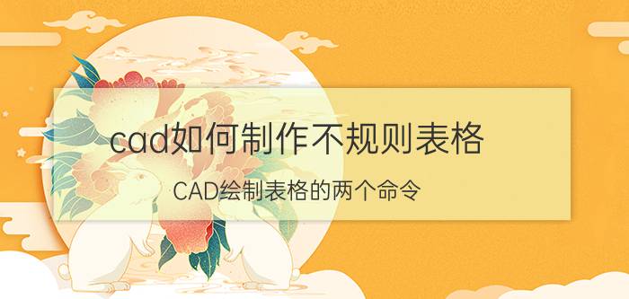 cad如何制作不规则表格 CAD绘制表格的两个命令？